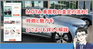 MOTA車買取の査定の流れ