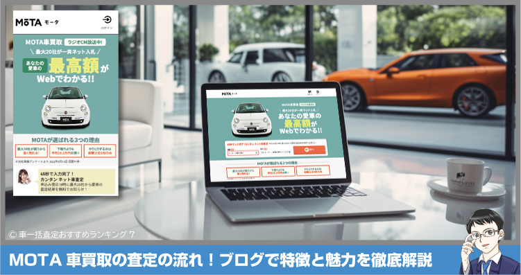 MOTA車買取の査定の流れ！ブログで特徴と魅力を徹底解説