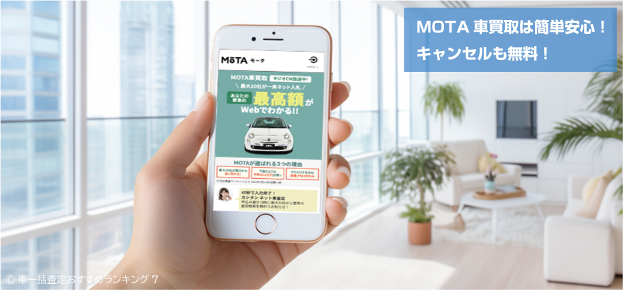 MOTA車買取は簡単安心