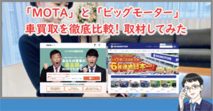 MOTAとビッグモーターの比較