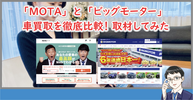 MOTAとビッグモーターの比較