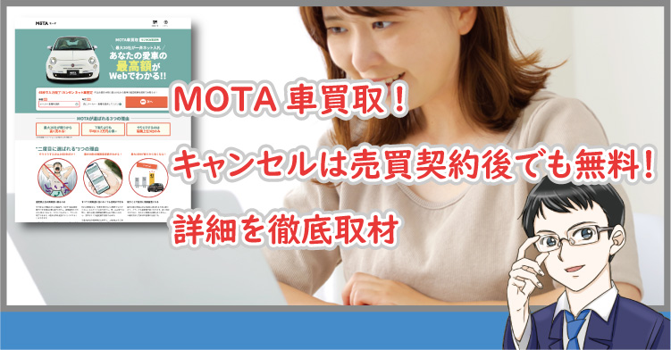 MOTA車買取の査定キャンセルは無料！契約後でもOKなのが凄い