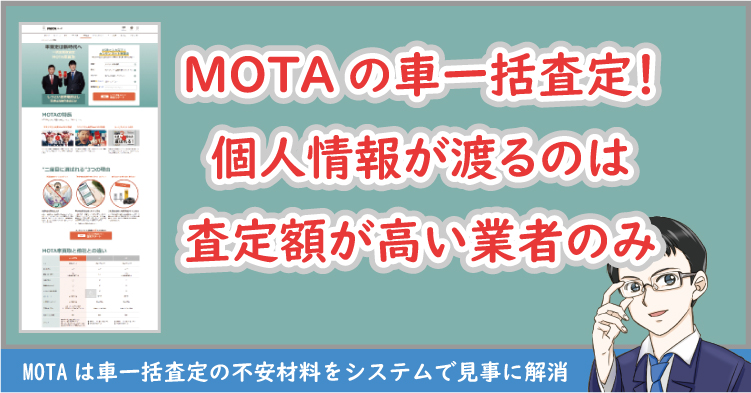 motaの一括査定