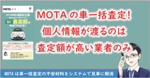 MOTA一括査定