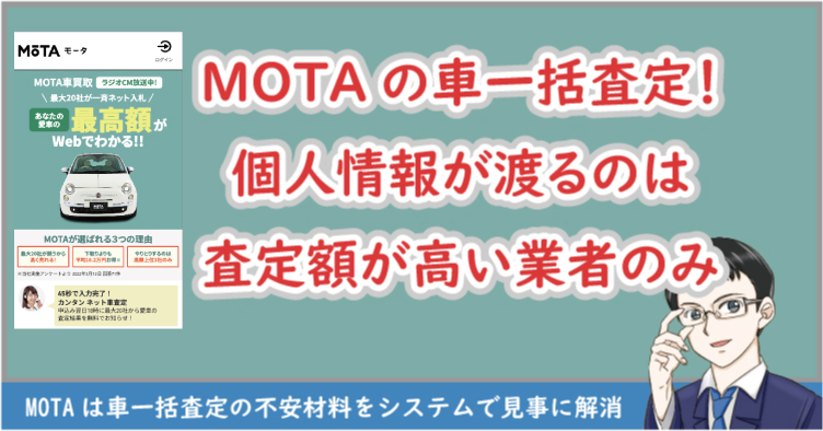 MOTAの車一括査定！個人情報が渡るのは査定額が高い業者のみ