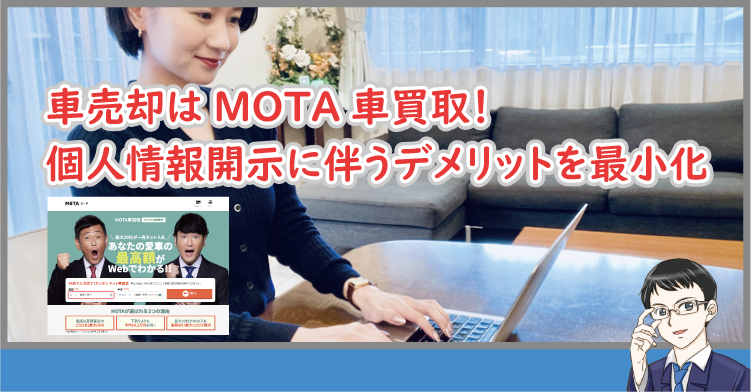 MOTA車買取は個人情報開示に伴うデメリットを最小化