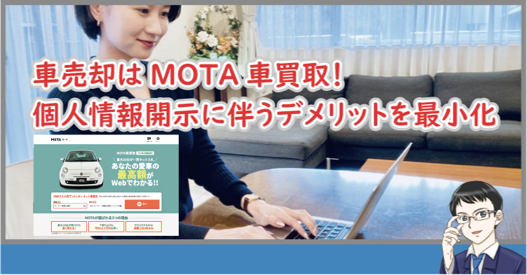 車売却はMOTA車買取！個人情報開示に伴うデメリットを最小化