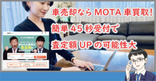 車売却ならMOTA
