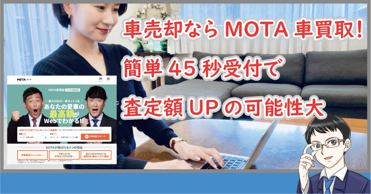 車売却ならMOTA