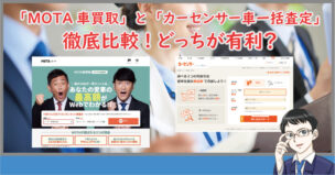 MOTA車買取とカーセンサーの比較