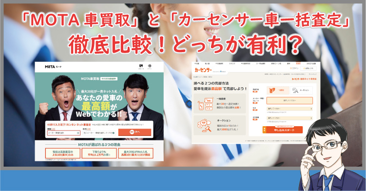 MOTA車買取とカーセンサーの比較