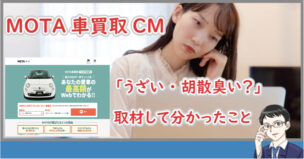 MOTA車買取のCM