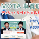MOTA車買取のデメリット