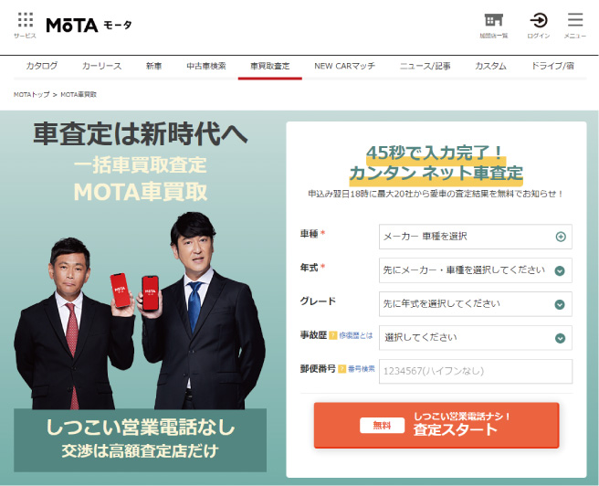 MOTA車買取の手順1