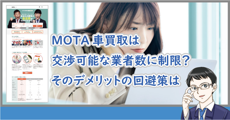 MOTA車買取は交渉業者数に制限