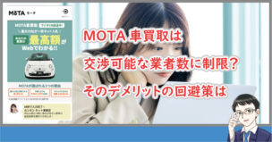 MOTAデメリット回避