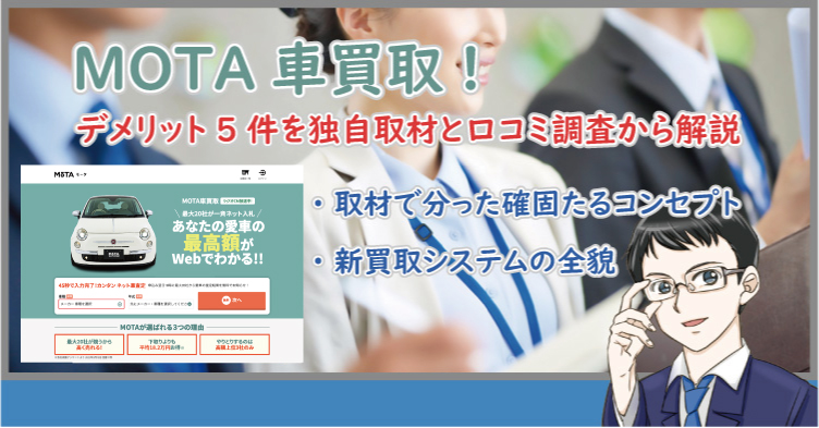 【MOTA車買取のデメリット5件】独自取材と口コミ調査で解説！新システムの全貌