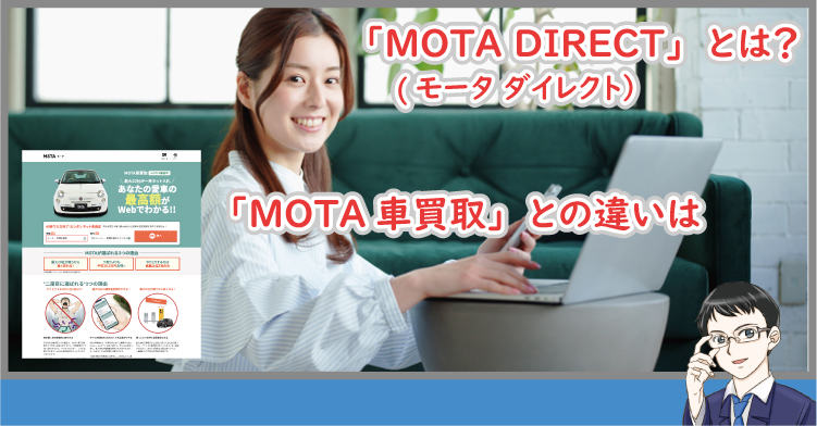 MOTA DIRECT（モータダイレクト）とは？車買取との違いは