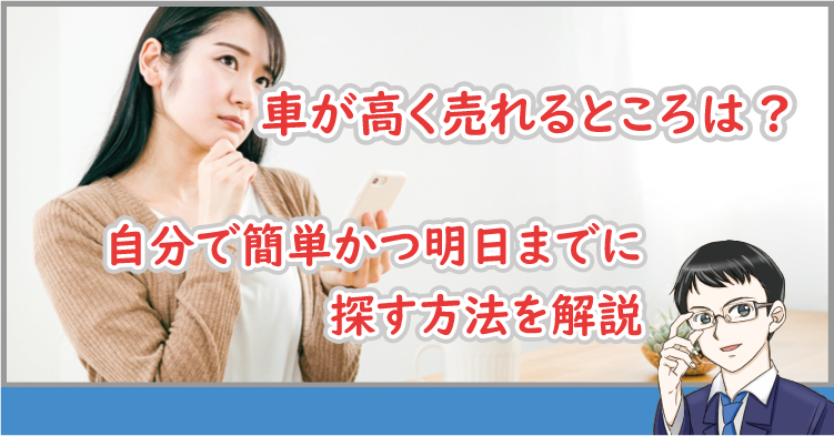 車が高く売れるところは？自分で簡単かつ明日までに探す方法を解説