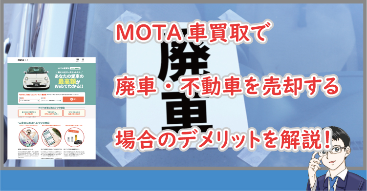 NITA車買取に廃車を売るデメリット