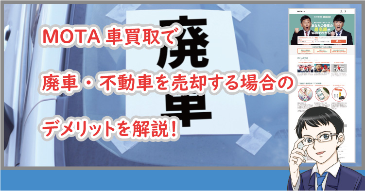 MOTA車買取で廃車売却のデメリット