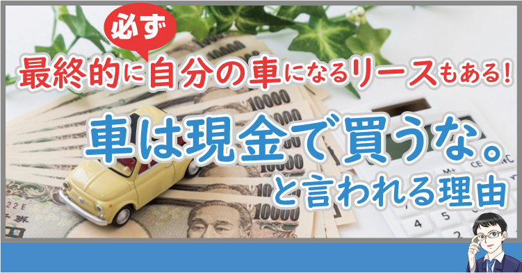 なぜ！？車は現金で買うなと言われる理由と現金以外の3つの購入方法