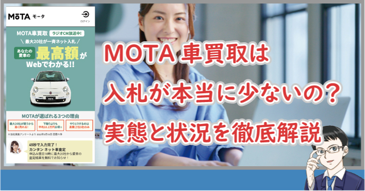 MOTA車買取は入札が本当に少ないの？実態と状況を徹底解説