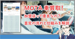 MOTA車買取の加盟店は優良なの