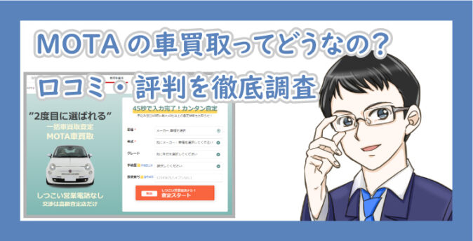 Mota車買取は電話ラッシュなし 徹底調査 口コミと良悪評判まで