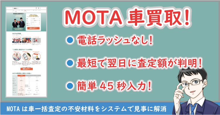 MOTA車買取の評判と口コミ