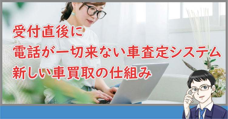 電話が来ない車査定システム