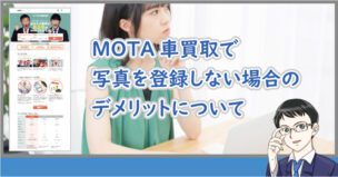 MOTA車買取で写真なしのデメリット
