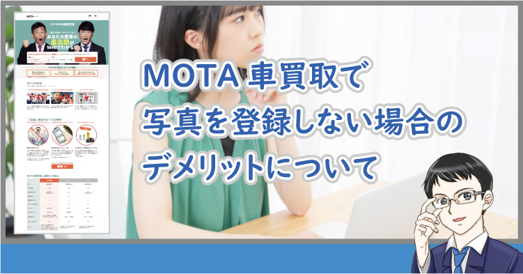 MOTA車買取で写真なしのデメリット
