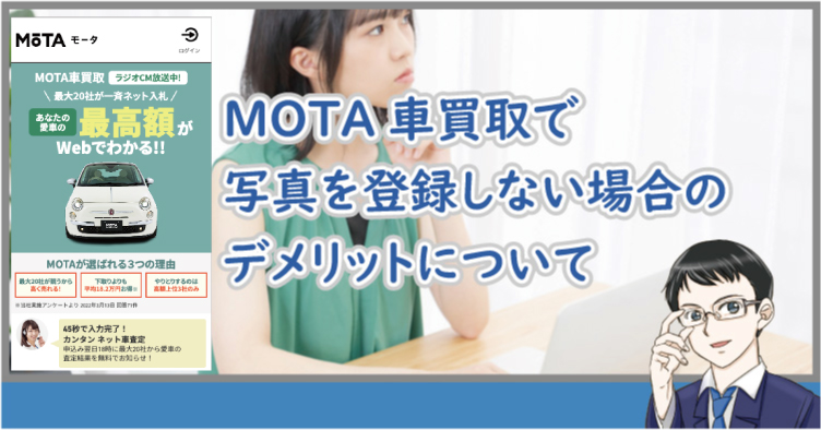 MOTA車買取の写真登録デメリット