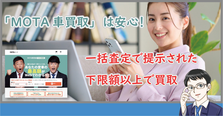 MOTA車買取は安心査定