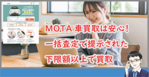 MOTA車買取は安心