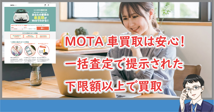 MOTA車買取は安心