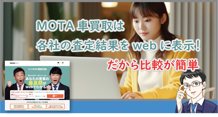 MOTA車買取は各社の査定結果をwebに表示