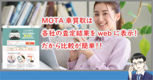 MOTA査定結果はwebで