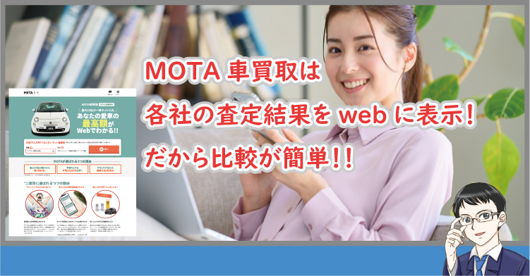 MOTA車買取は各社の査定結果をwebに表示！だから比較が簡単