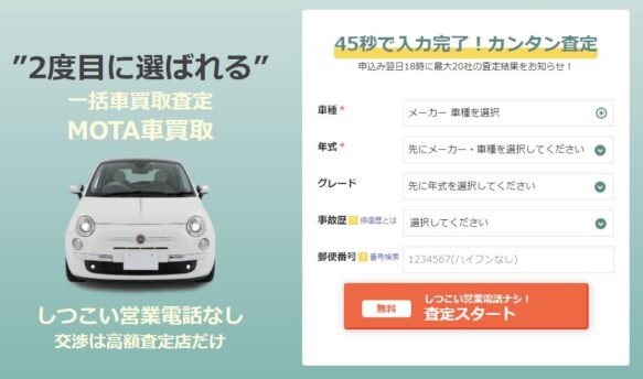 MOTAの車一括査定