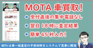MOTA車買取
