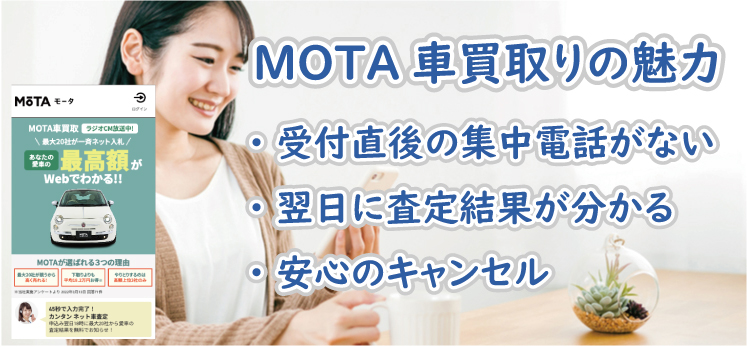 MOTA車買取の魅力