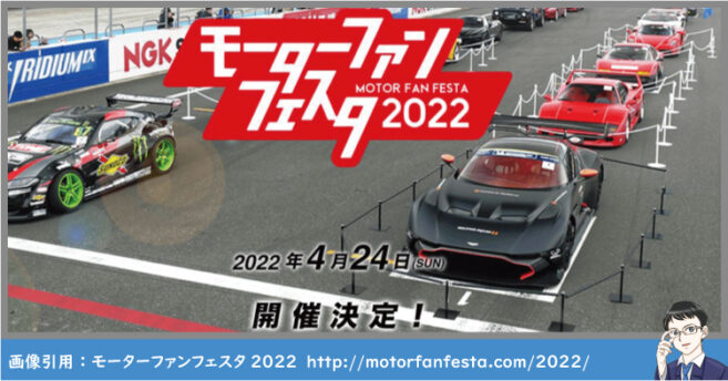 モーターファンフェスタ2022