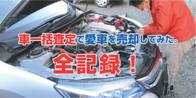 21体験談 車の一括査定を実際にやってみた 高価売却に成功