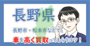 長野県の車買取