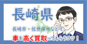 長崎県の車買取