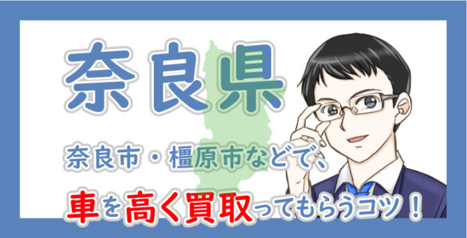 奈良県の車買取