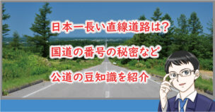 日本一長い直線道路は？