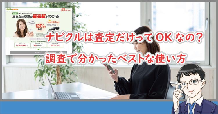 ナビクルは査定だけってOKなの？調査で分かったベストな使い方